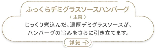 ふっくらデミグラスソースハンバーグ