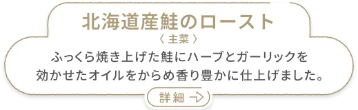 北海道産鮭のロースト