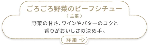 ごろごろ野菜のビーフシチュー