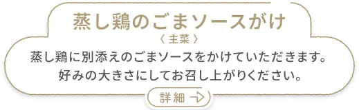 蒸し鶏のごまソースがけ