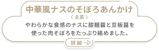 中華風ナスのそぼろあんかけ