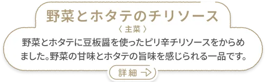 野菜とホタテのチリソース