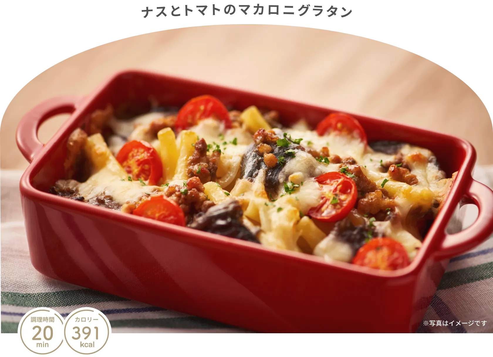 ナスとトマトのマカロニグラタン