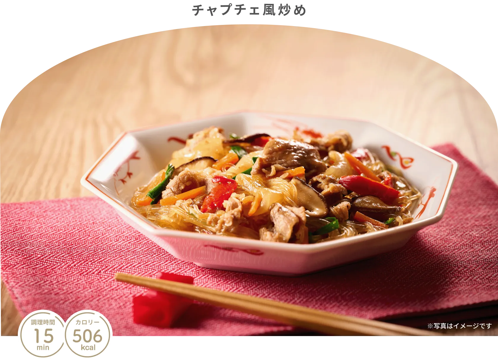 チャプチェ風炒め