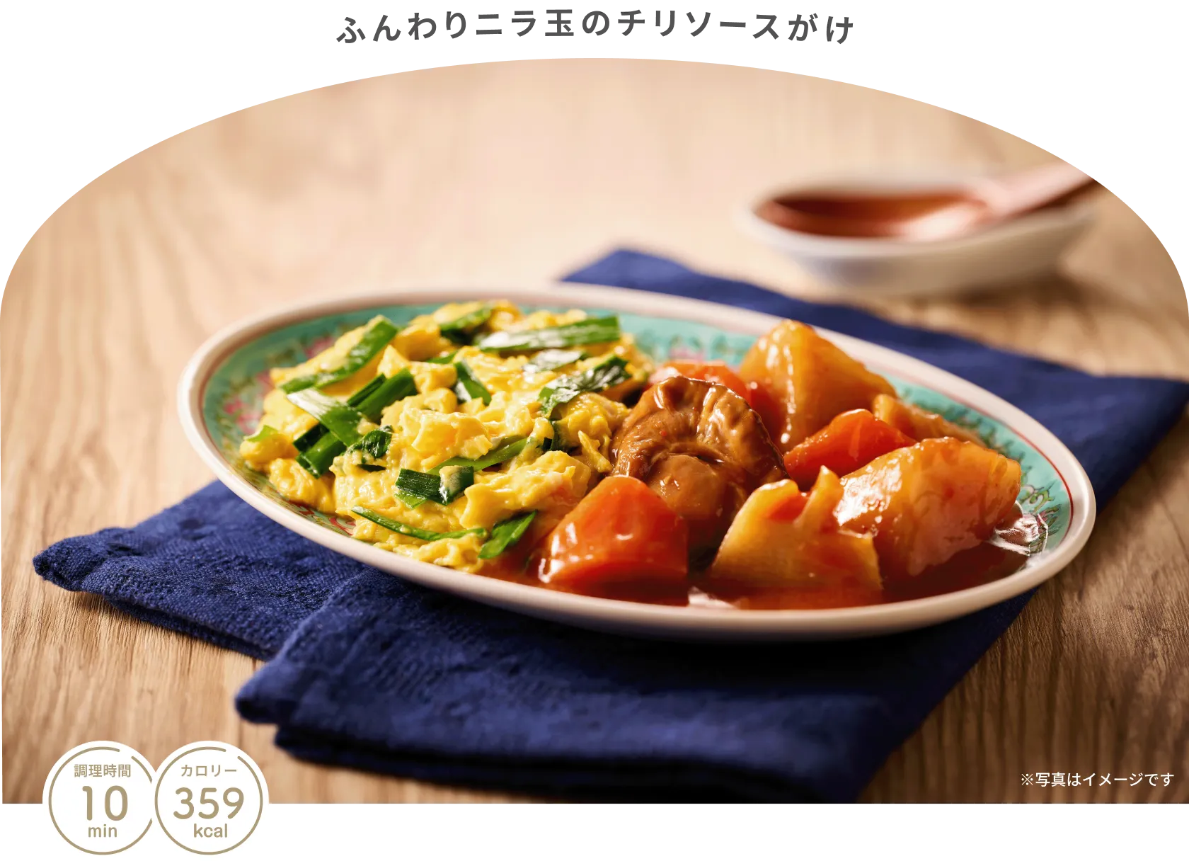 ふんわりニラ玉のチリソースがけ