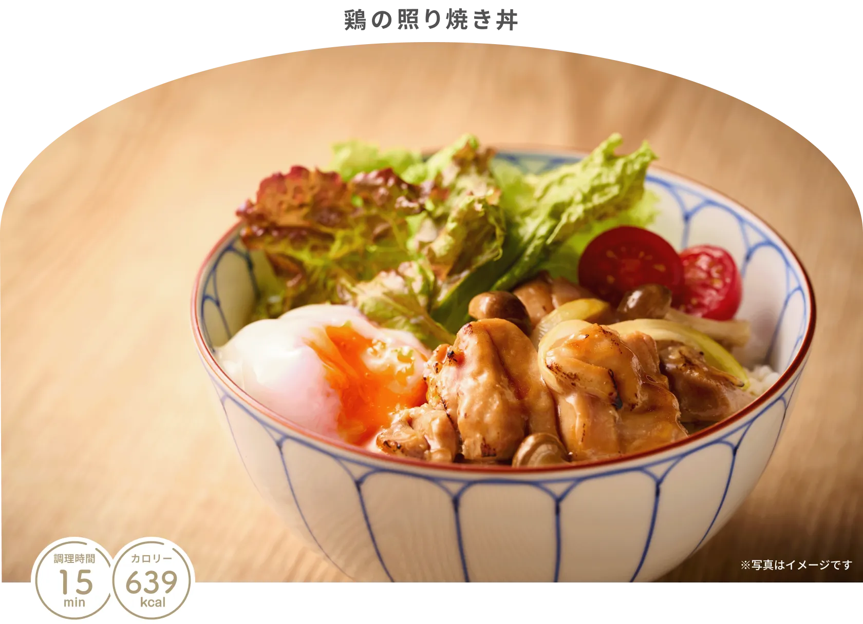 鶏の照り焼き丼