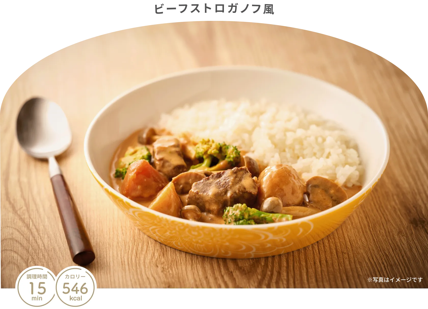 ビーフストロガノフ風