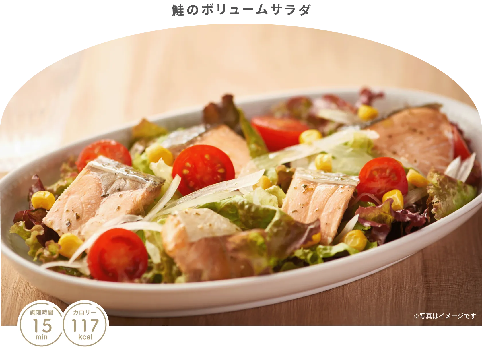 鮭のボリュームサラダ