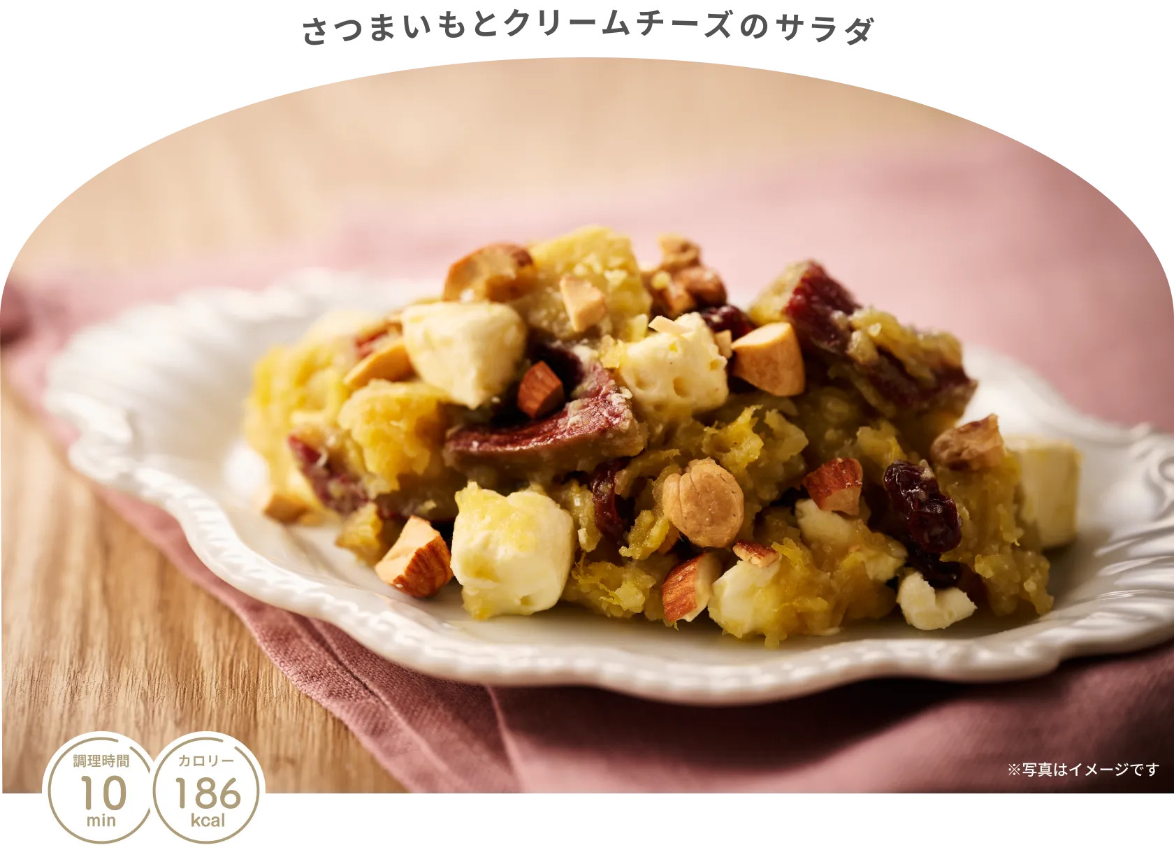 さつまいもとクリームチーズのサラダ