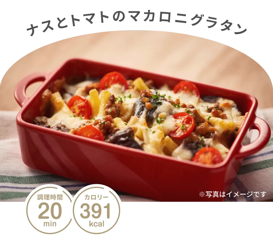 ナスとトマトのマカロニグラタン