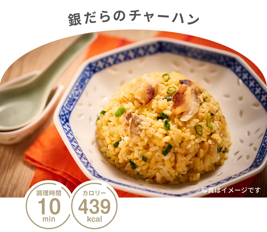 銀だらのチャーハン