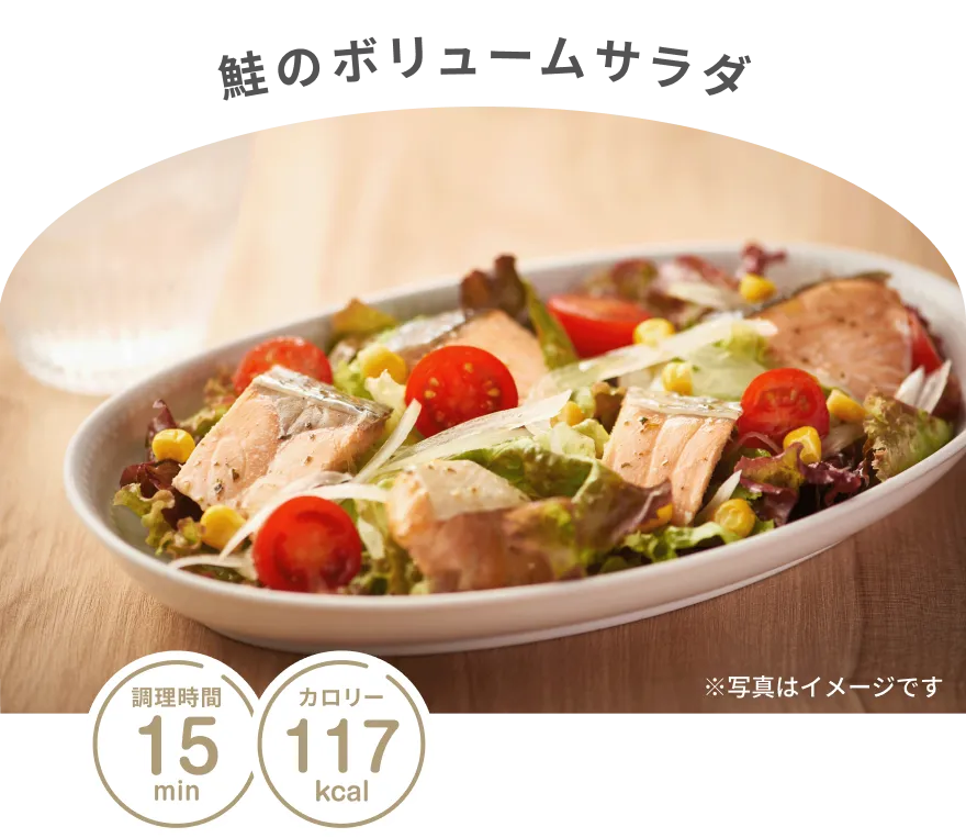 鮭のボリュームサラダ