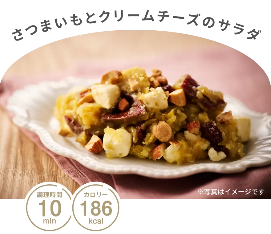 さつまいもとクリームチーズのサラダ