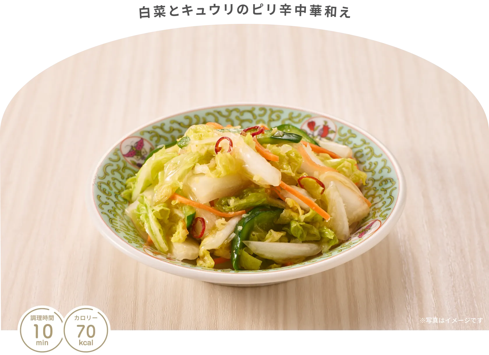 白菜とキュウリのピリ辛中華和え