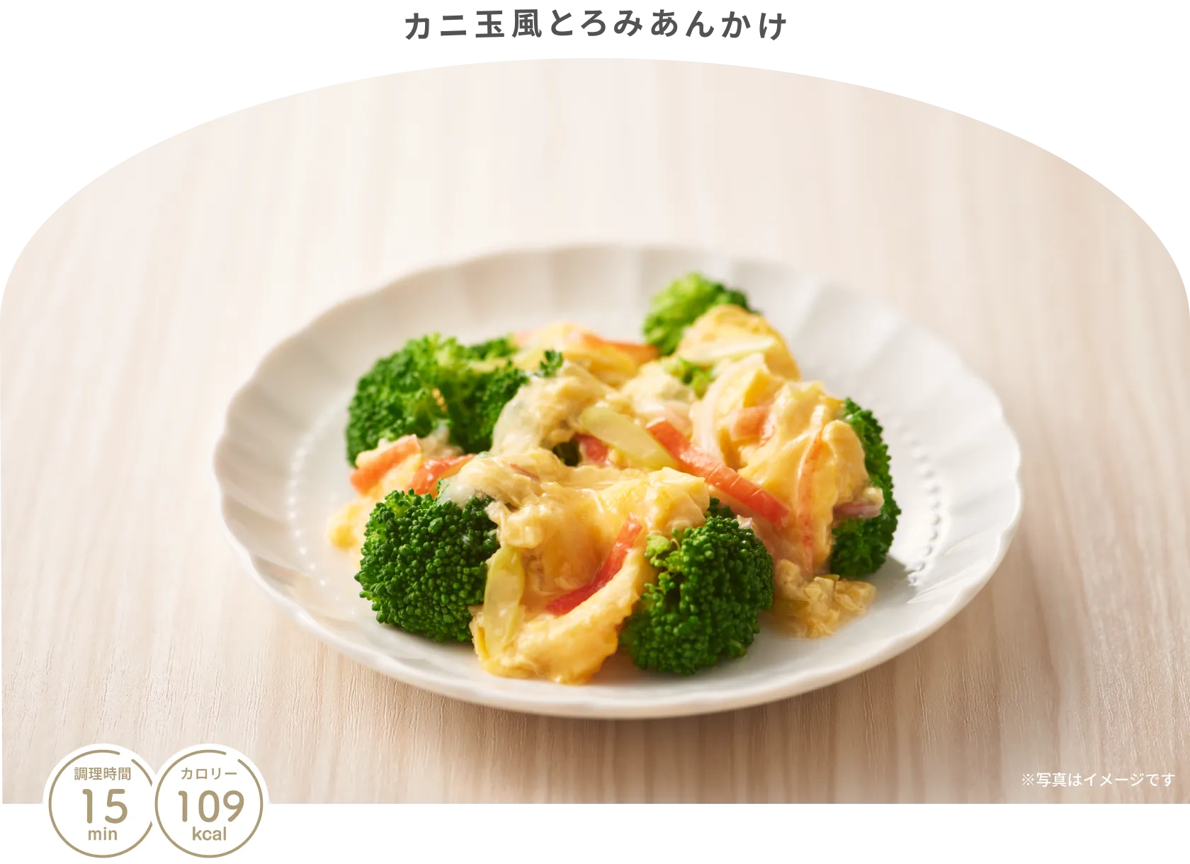 カニ玉風とろみあんかけ