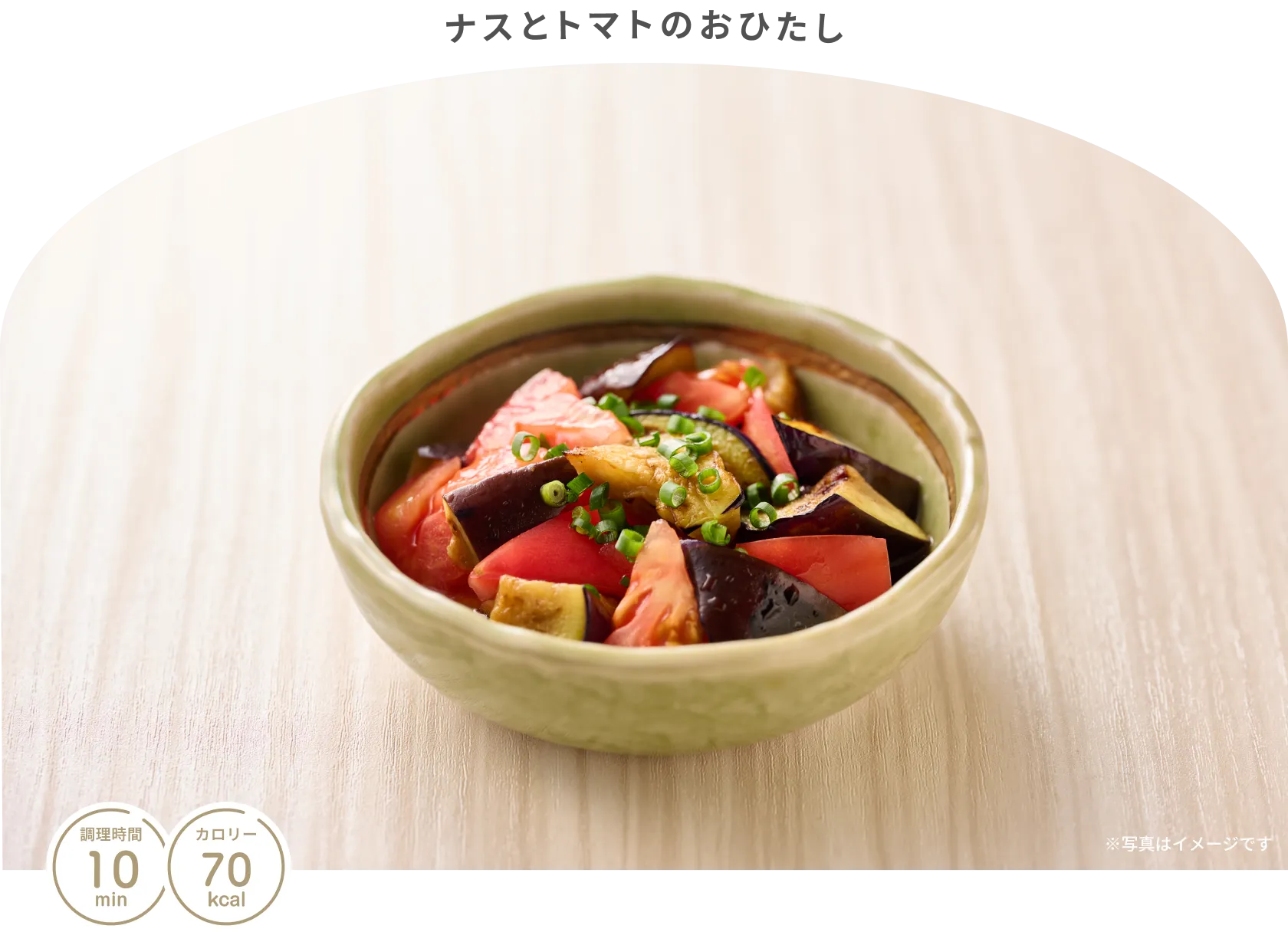 ナスとトマトのおひたし