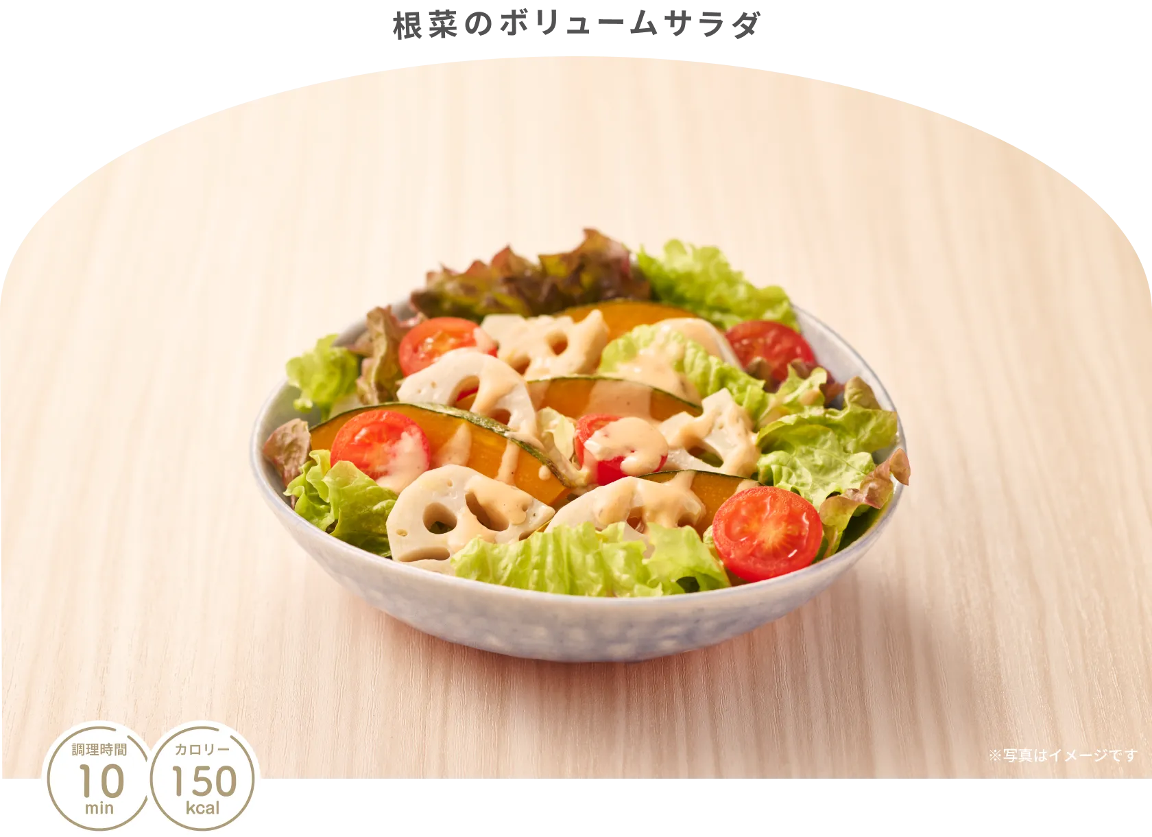 根菜のボリュームサラダ