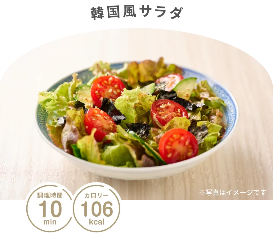 韓国風サラダ