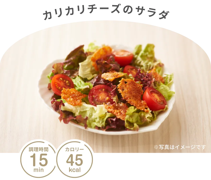 カリカリチーズのサラダ