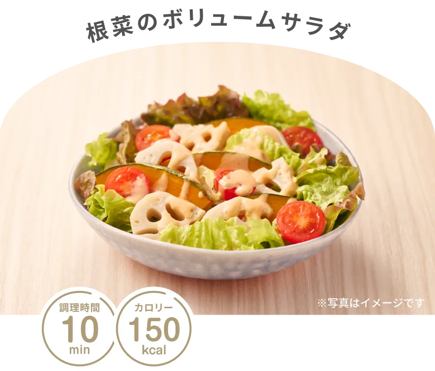 根菜のボリュームサラダ