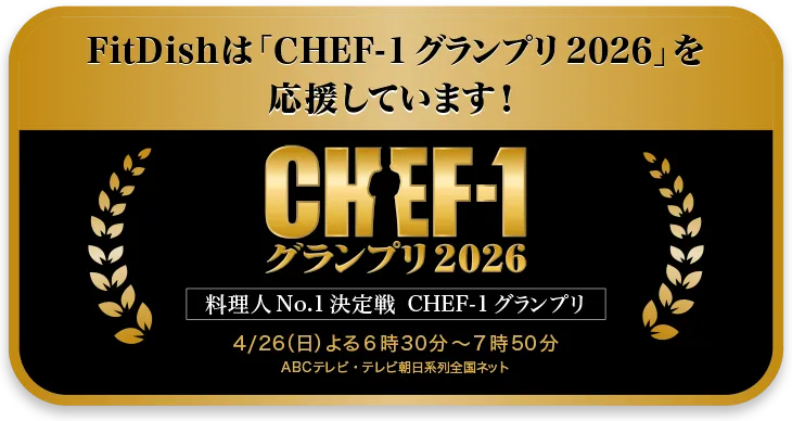 CHEF-1 グランプリ 2026