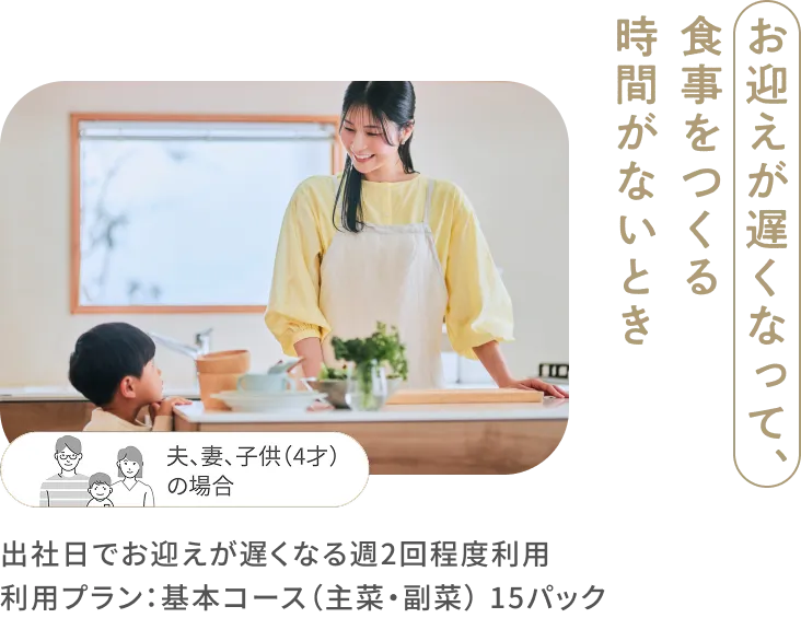 お迎えが遅くなって食事をつくる時間がないとき