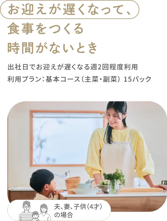 お迎えが遅くなって食事をつくる時間がないとき