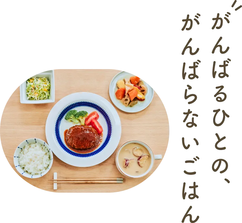 がんばるひとの、がんばらないごはん