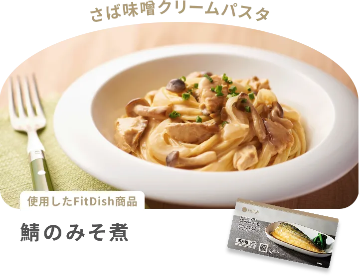 さば味噌クリームパスタ