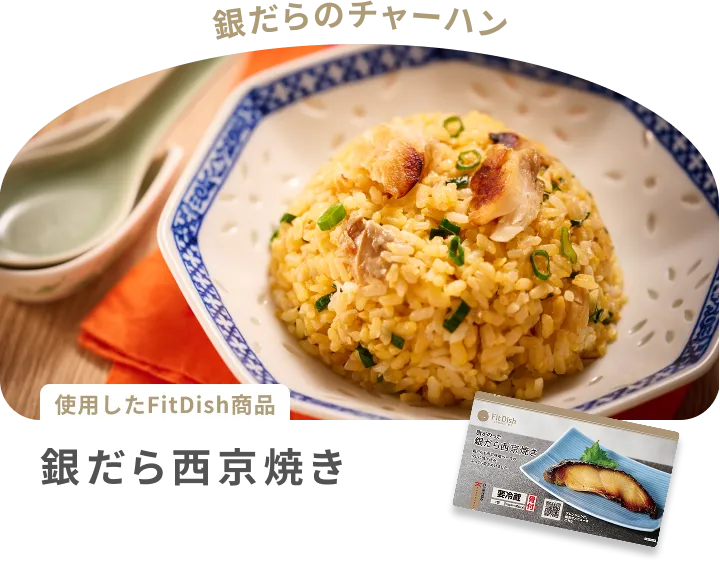 銀だらのチャーハン