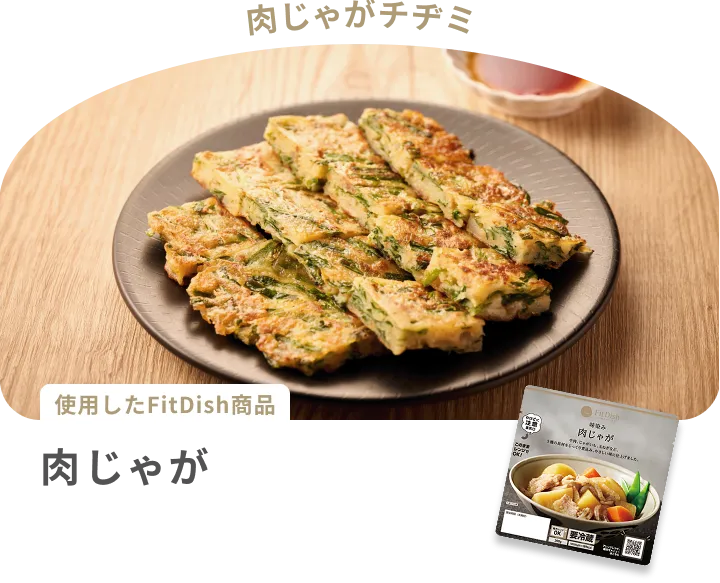 肉じゃがチヂミ