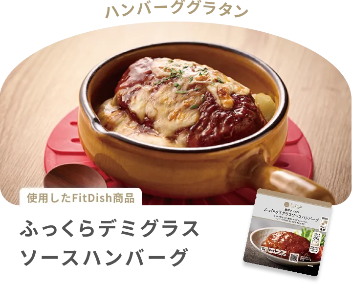 ハンバーググラタン