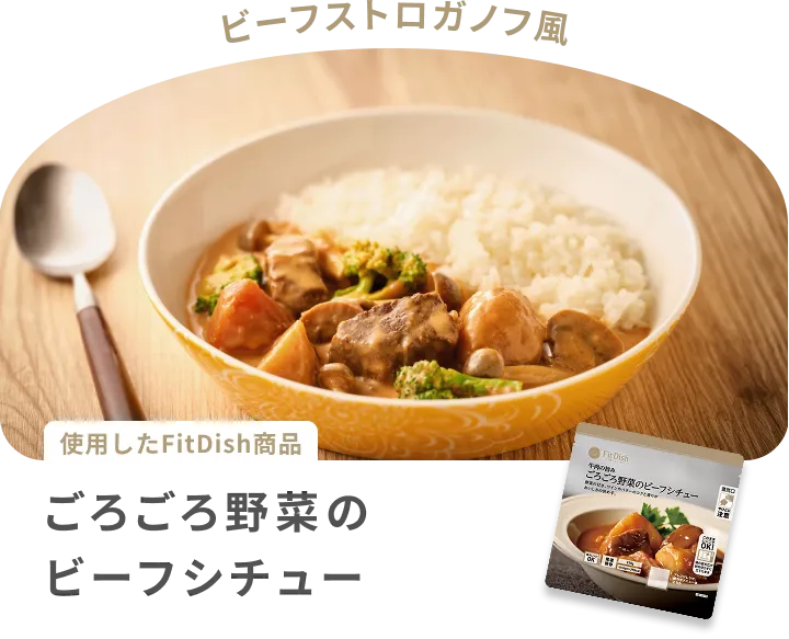 ビーフストロガノフ風