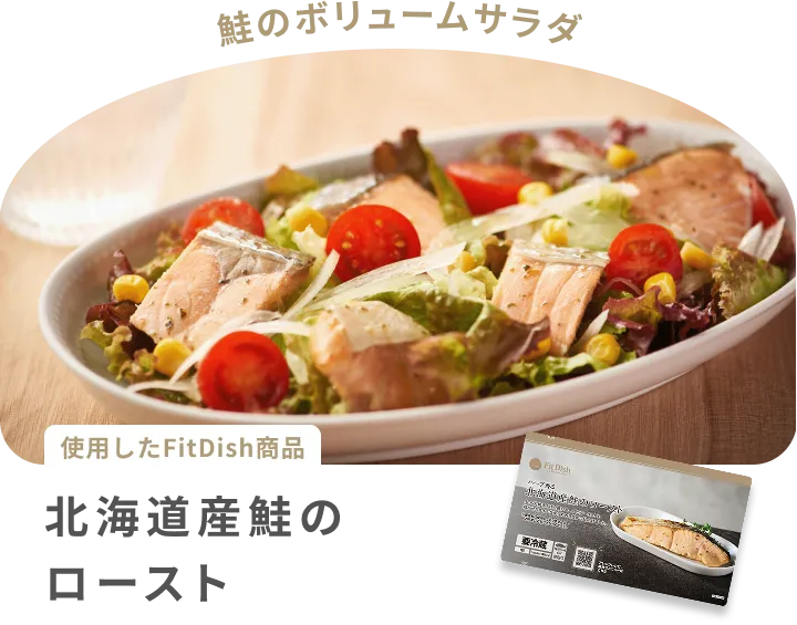 鮭のボリュームサラダ