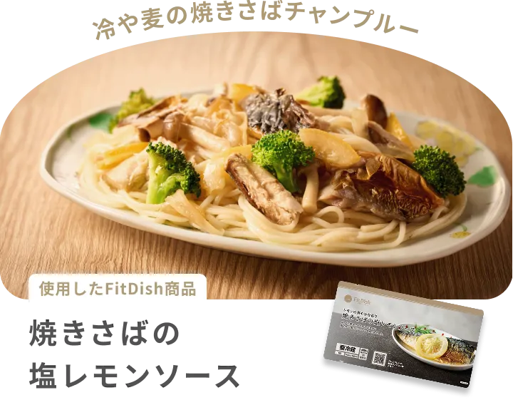 冷や麦の焼きさばチャンプルー