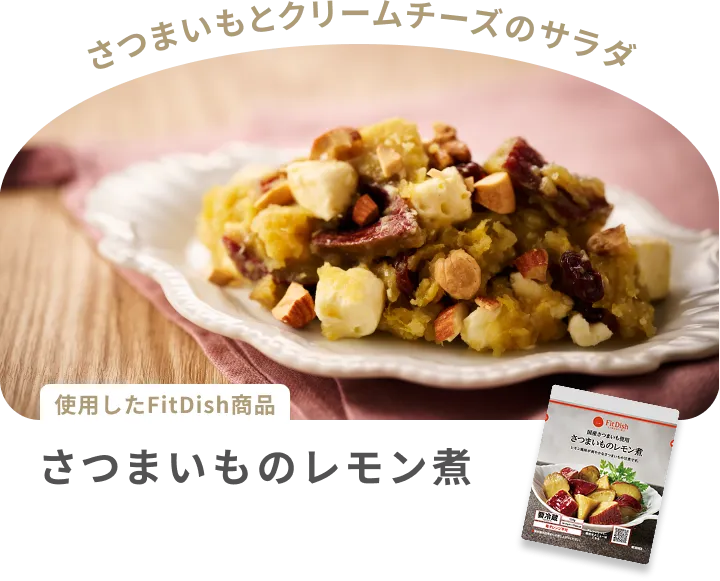 さつまいもとクリームチーズのサラダ