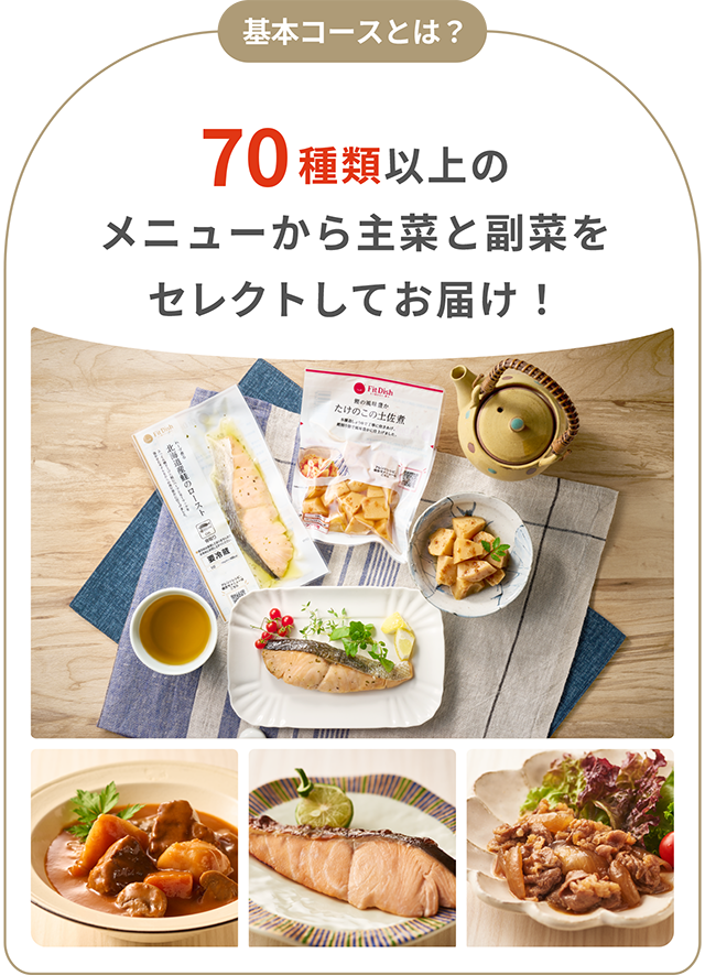 基本コースとは 70種類以上のメニューから主菜と副菜をセレクトしてお届け！