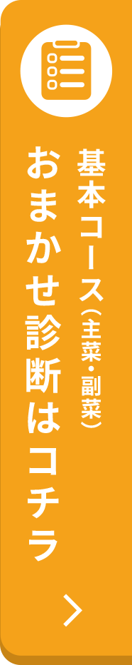 基本コース(主菜・副菜)おまかせ診断はコチラ
