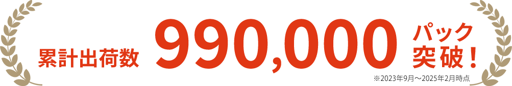 累計出荷数680,000パック突破！